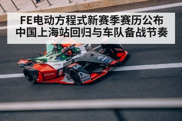 FE电动方程式新赛季赛历公布 中国上海站回归与车队备战节奏