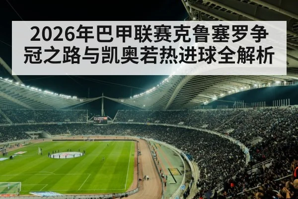 Brazilian football stadium crowd night